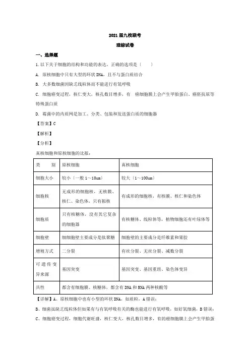 江西省九校2020届高三4月联考理综生物试题Word版含解析