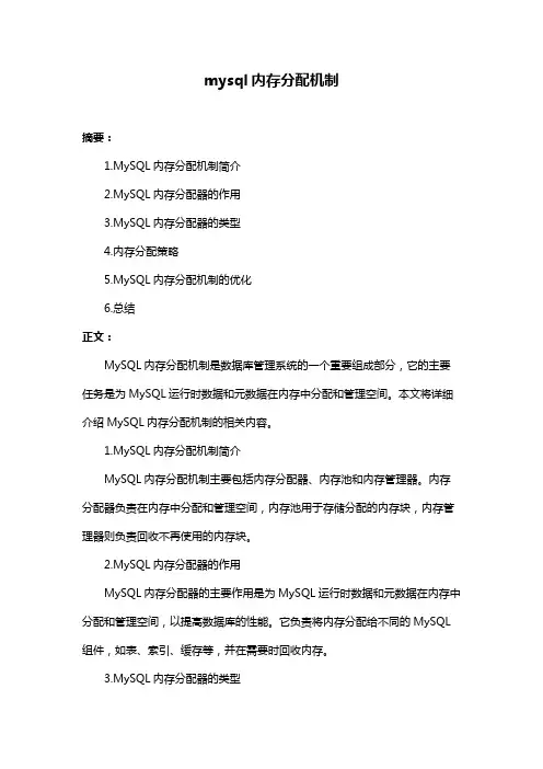 mysql内存分配机制