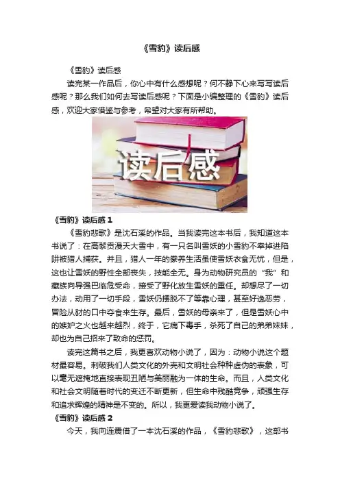 《雪豹》读后感