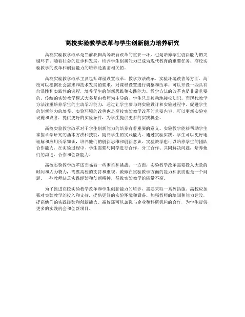 高校实验教学改革与学生创新能力培养研究