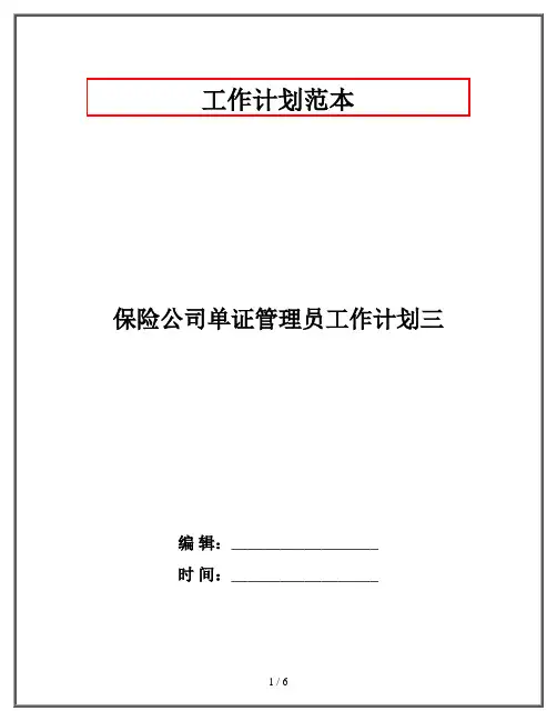 保险公司单证管理员工作计划三