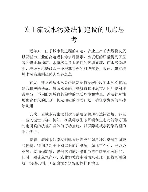 关于流域水污染法制建设的几点思考