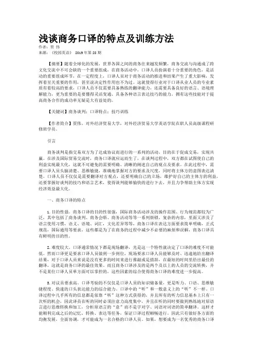 浅谈商务口译的特点及训练方法