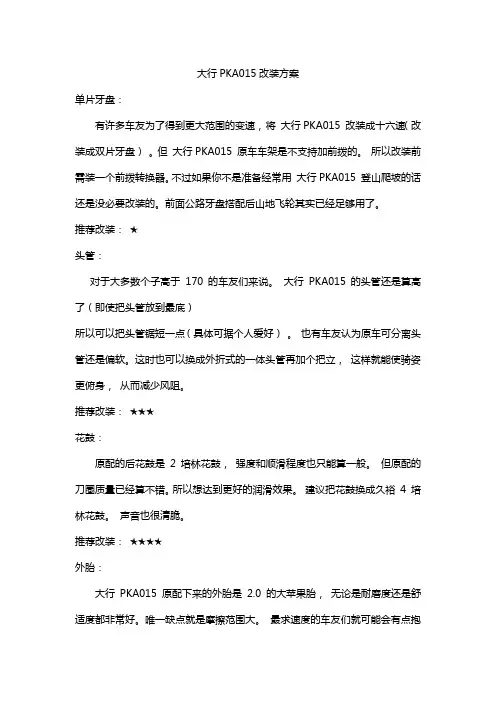 大行PKA015改装方案