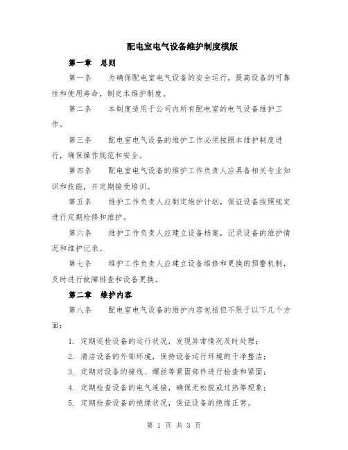 配电室电气设备维护制度模版