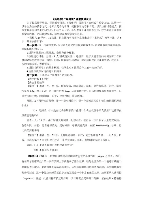 (完整版)《药理学》“案例式”课堂授课设计