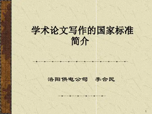 学术论文写作的国家标准PPT演示课件