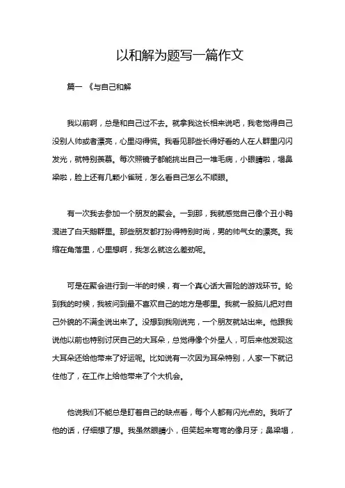 以和解为题写一篇作文