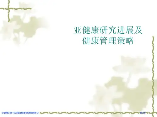 亚健康的研究进展及健康管理策略教材