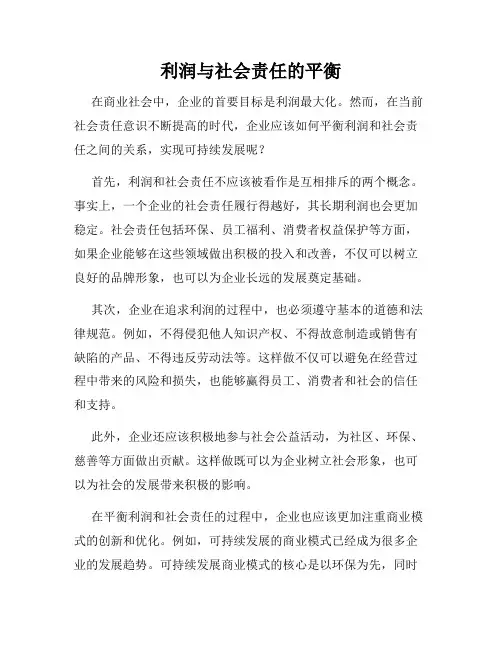 利润与社会责任的平衡