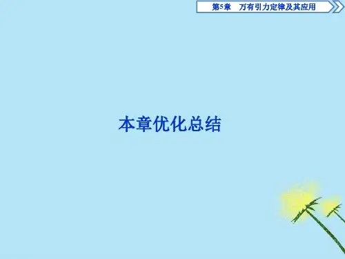 2020年高一物理第5章万有引力定律及其应用本章优化总结课件鲁科版必修2