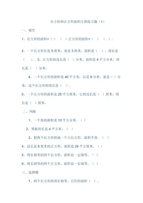长方形和正方形面积计算练习题