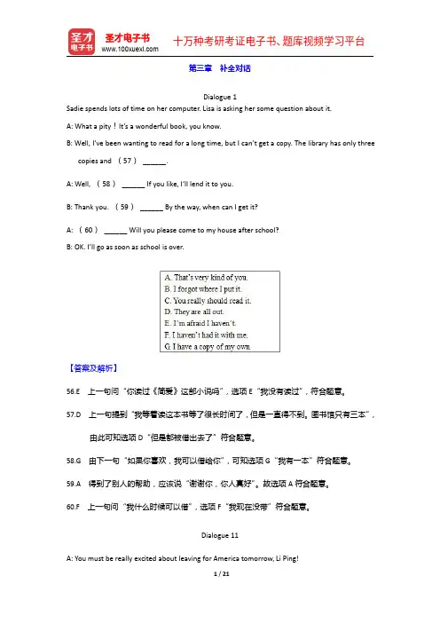 四川省成都市中考英语题库(历年真题+章节题库+模拟试题)补全对话【圣才出品】