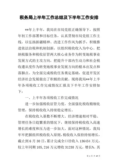 税务局上半年工作总结及下半年工作安排