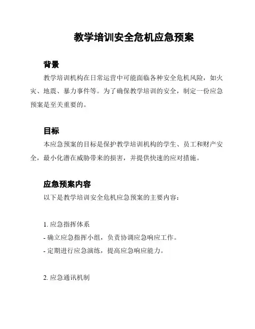 教学培训安全危机应急预案
