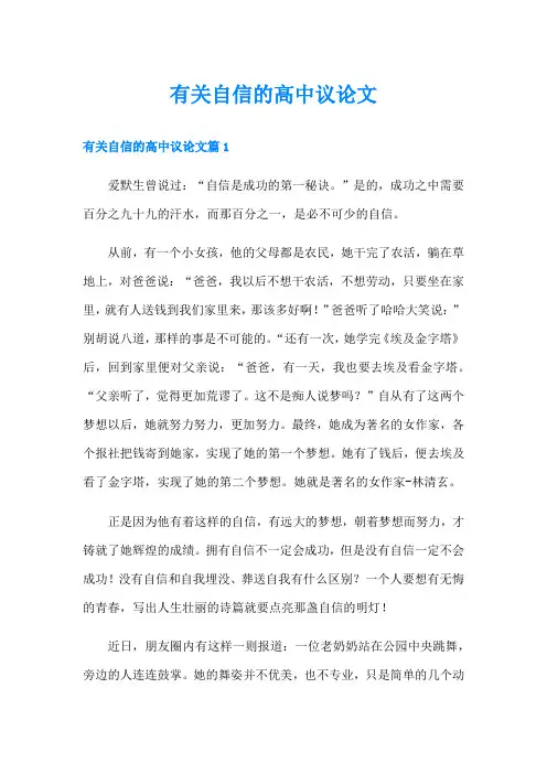有关自信的高中议论文