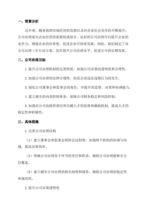 公司治理三年行动方案