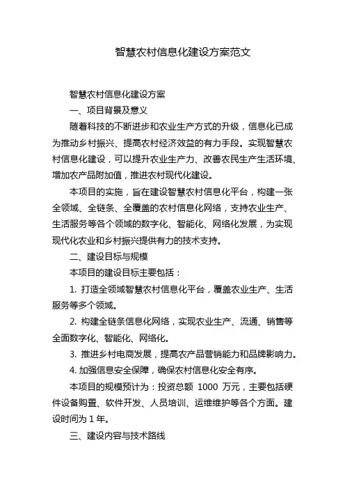 智慧农村信息化建设方案范文