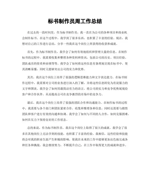 标书制作员周工作总结