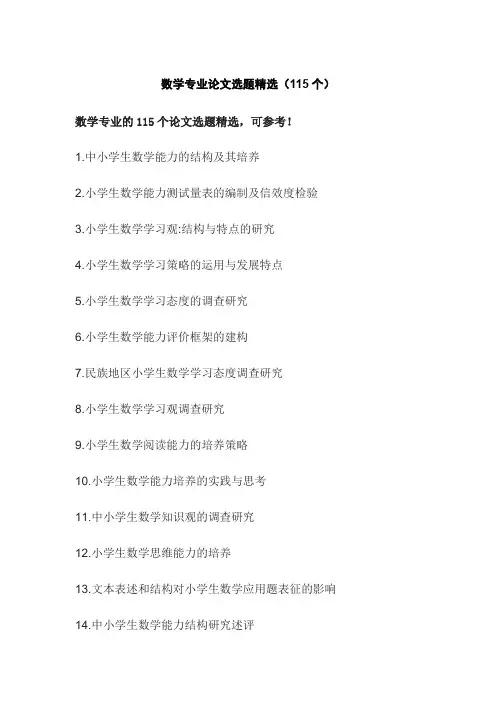 数学专业论文选题精选(115个)