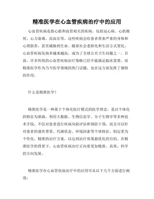 精准医学在心血管疾病治疗中的应用