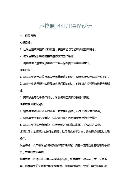 声控制照明灯课程设计