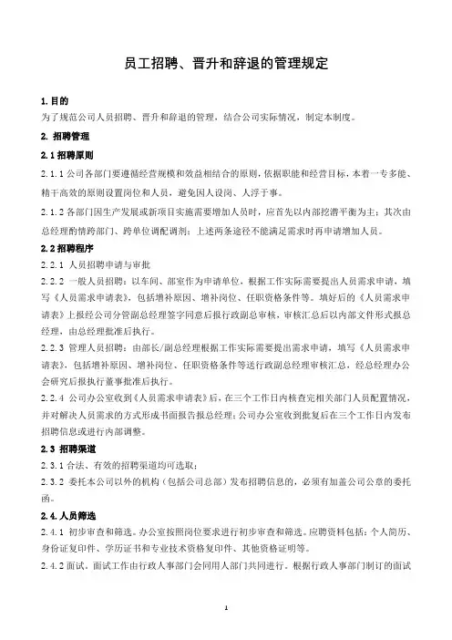 员工招聘、晋升和辞退管理暂行规定