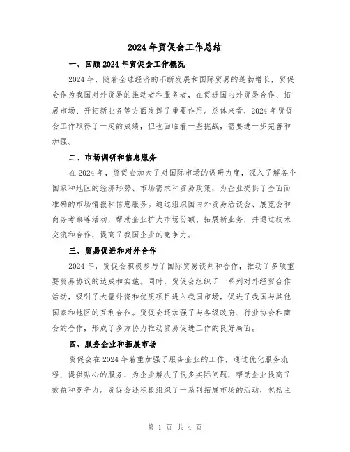 2024年贸促会工作总结(2篇)