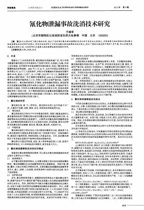 氰化物泄漏事故洗消技术研究