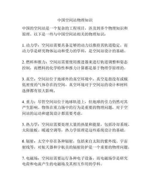 中国空间站物理知识