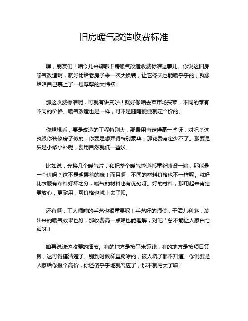 旧房暖气改造收费标准