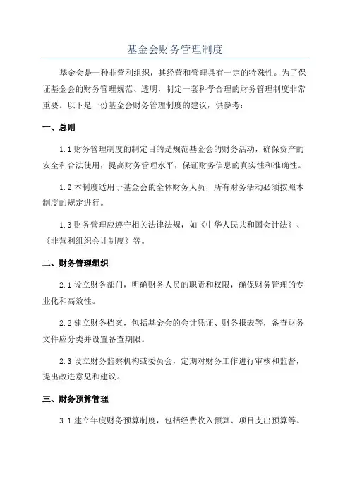 基金会财务管理制度