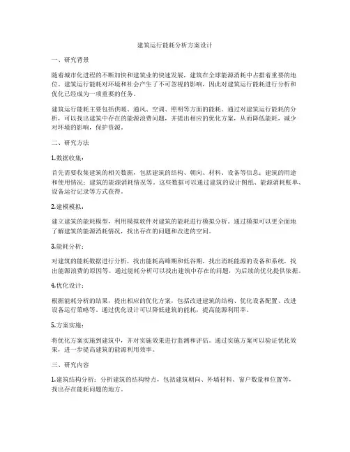 如何做建筑运行能耗分析方案设计