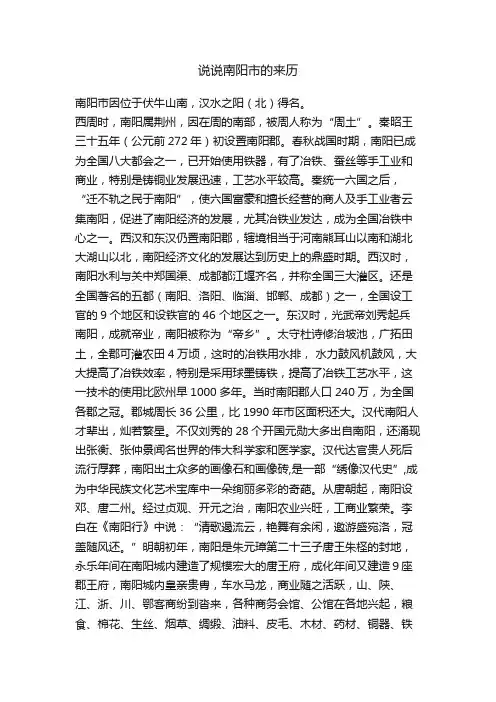 说说南阳市的来历