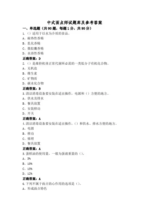 中式面点师试题库及参考答案
