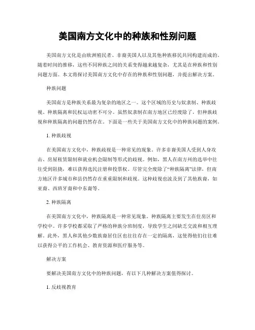 美国南方文化中的种族和性别问题