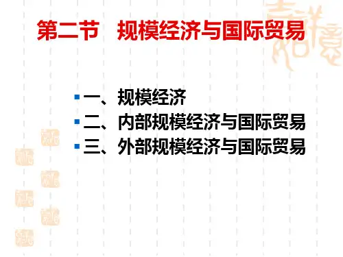 规模经济与国际贸易