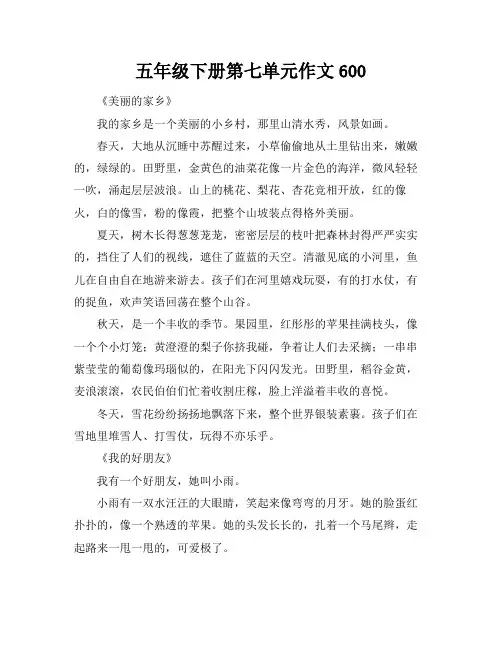 五年级下册第七单元作文600