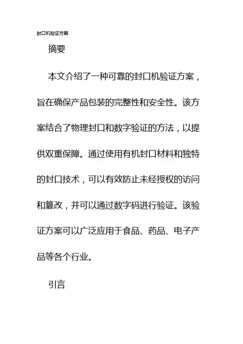 封口机验证方案