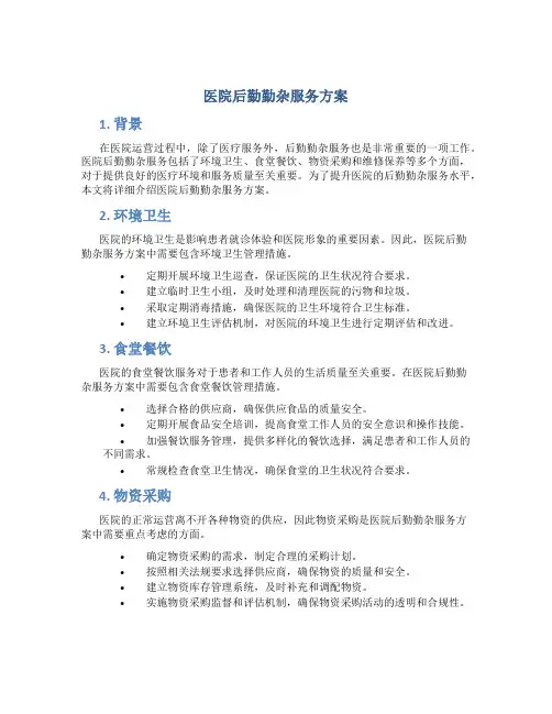 医院后勤勤杂服务方案