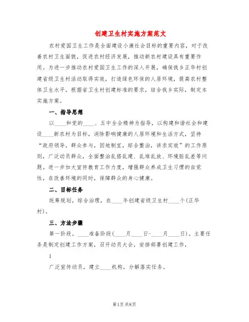 创建卫生村实施方案范文(3篇)