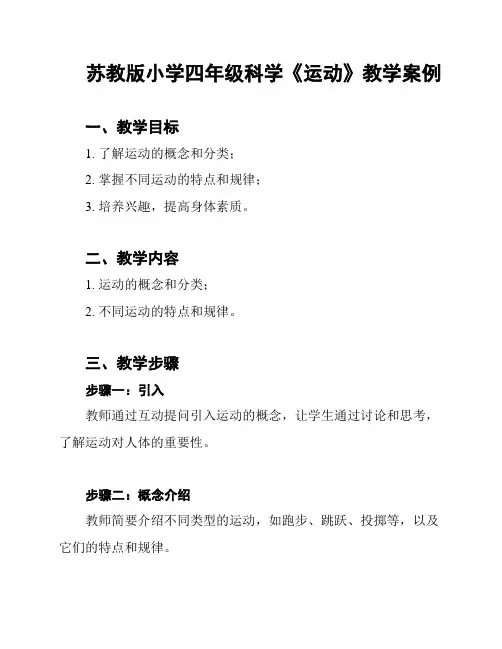 苏教版小学四年级科学《运动》教学案例