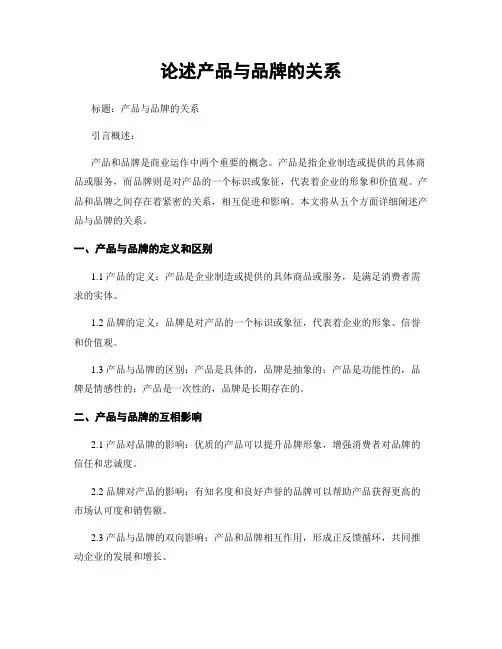 论述产品与品牌的关系