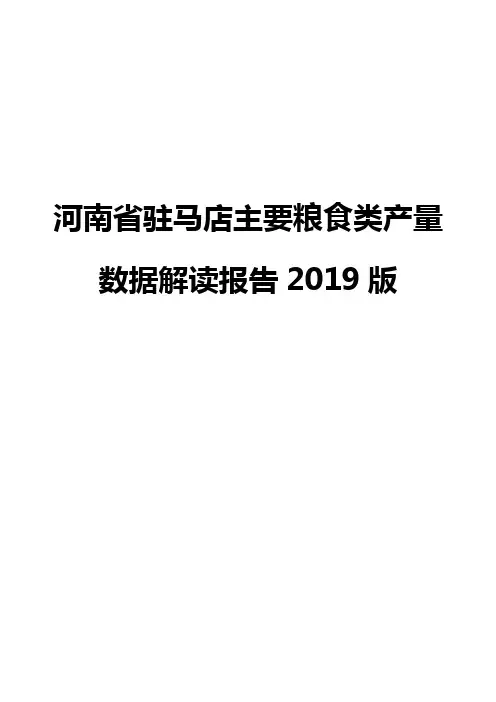 河南省驻马店主要粮食类产量数据解读报告2019版