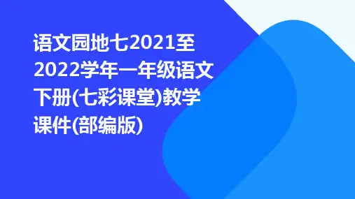 语文园地七2021至2022学年一年级语文下册(七彩课堂)教学课件(部编版)