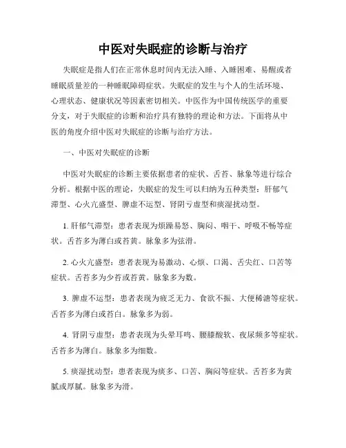 中医对失眠症的诊断与治疗