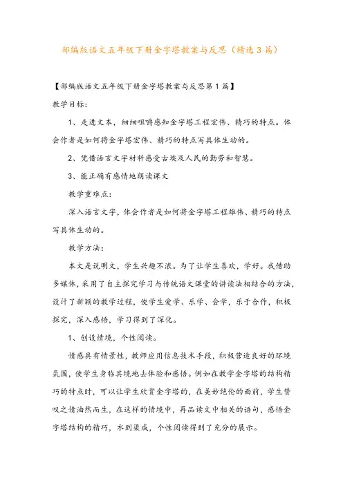 部编版语文五年级下册金字塔教案与反思(精选3篇)