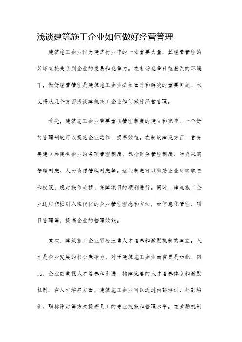 浅谈建筑施工企业如何做好经营管理