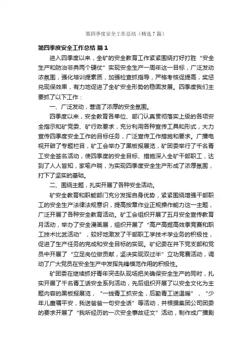第四季度安全工作总结（精选7篇）