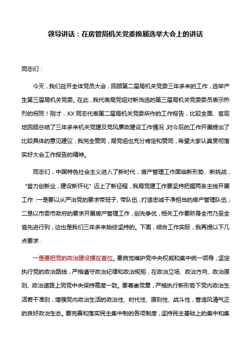 领导讲话：在房管局机关党委换届选举大会上的讲话